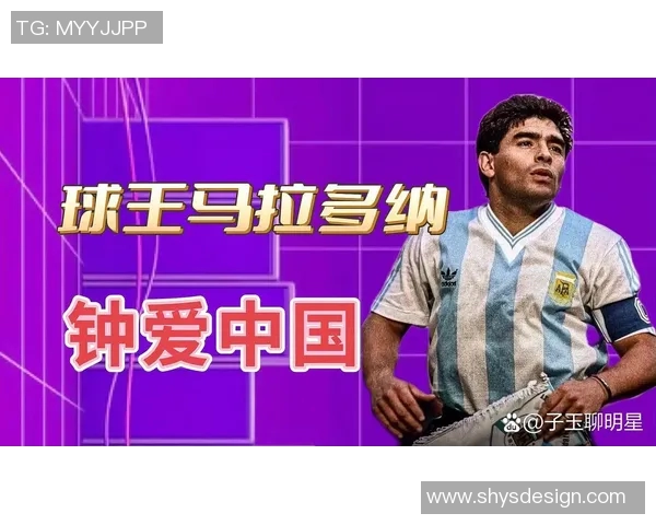 马拉多纳在中国:足球传奇的东方征程 马拉多纳在中国:足球传奇的东方征程